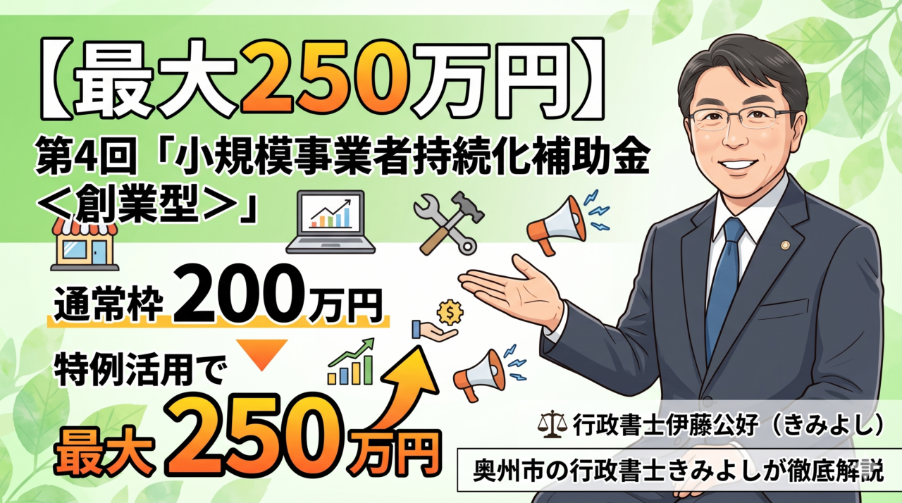 持続化補助金＜創業型＞（第4回）の公募要領を公開！創業1年以内なら最大250万円のチャンスを奥州市の行政書士きみよしが徹底解説