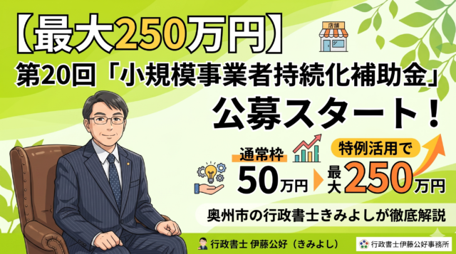 【最大250万円】第20回「小規模事業者持続化補助金＜通常枠＞」公募スタート！奥州市の行政書士きみよしが徹底解説