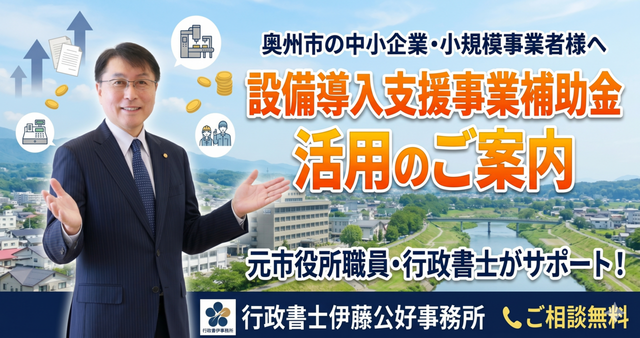 【奥州市の事業者の皆様へ】設備投資を応援！「設備導入支援事業補助金」を活用してビジネスを加速させませんか？