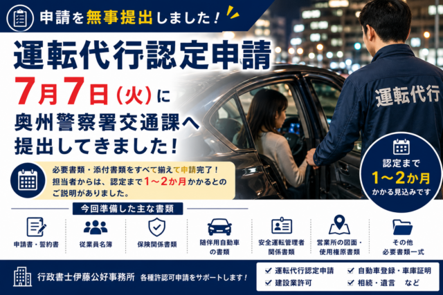 【運転代行認定申請】奥州警察署へ申請完了！受任から提出までの流れをご紹介