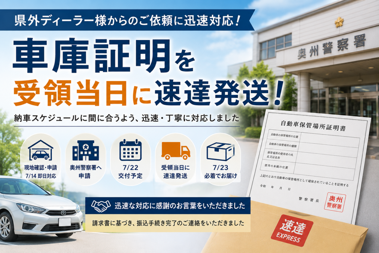 ホームページをご覧いただき、県外ディーラー様から車庫証明のご依頼をいただきました