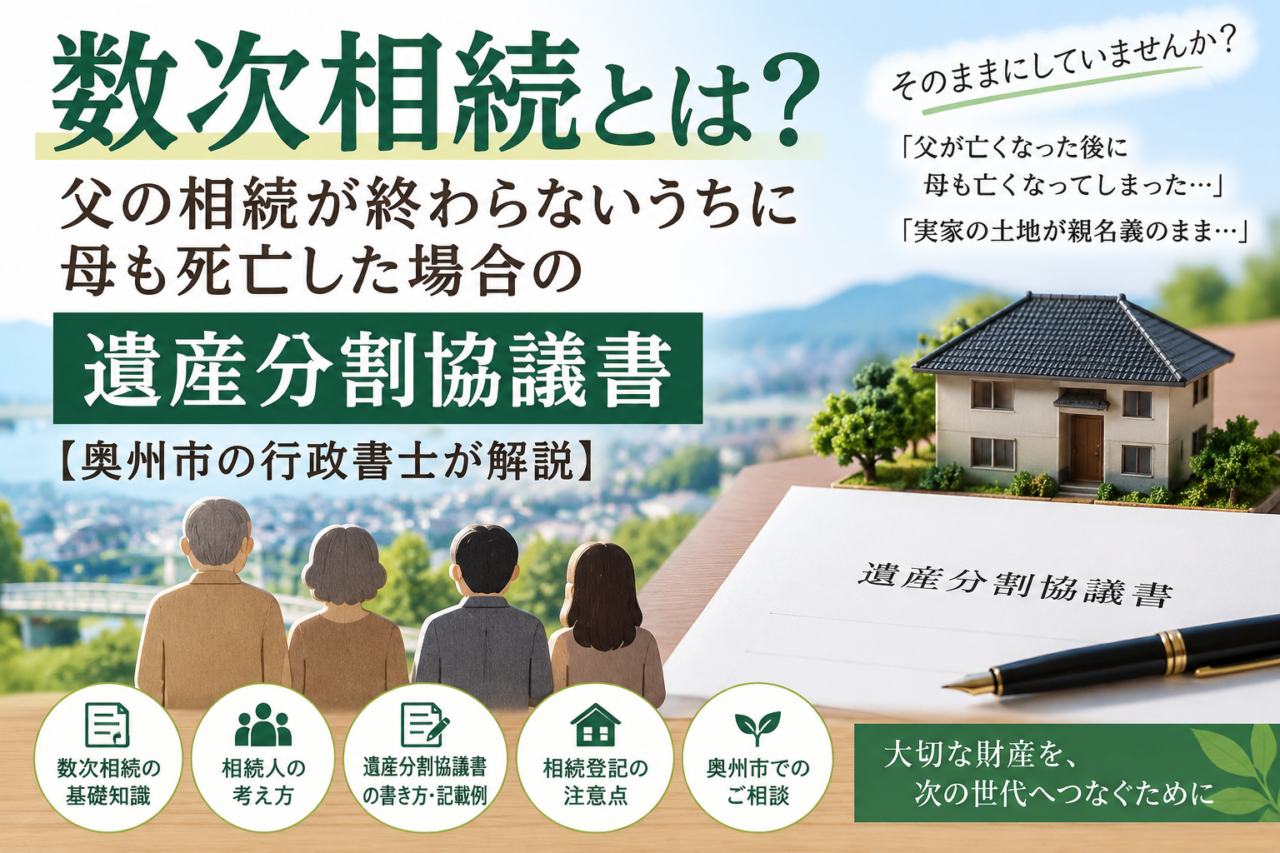 数次相続とは？父の相続が終わらないうちに母も死亡した場合の遺産分割協議書【奥州市の行政書士が解説】