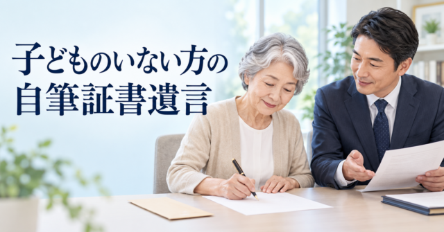 子どものいない方の自筆証書遺言｜お世話になった親族へ財産を遺すには【奥州市の行政書士が解説】