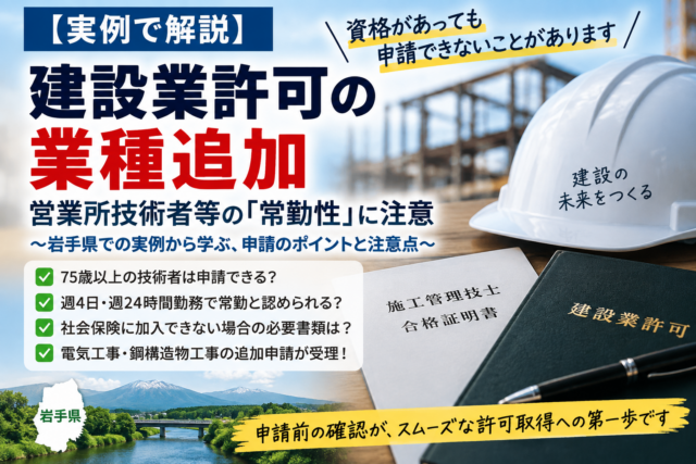 建設業許可の業種追加｜営業所技術者等は資格だけでなく『常勤性』に注意【岩手県の実例】