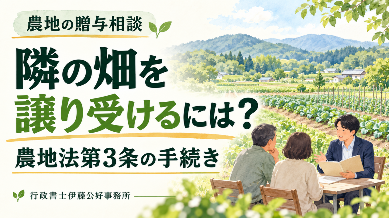 【実務日誌】隣の畑を無償で譲り受けるには？農地の贈与相談から農地法３条申請まで